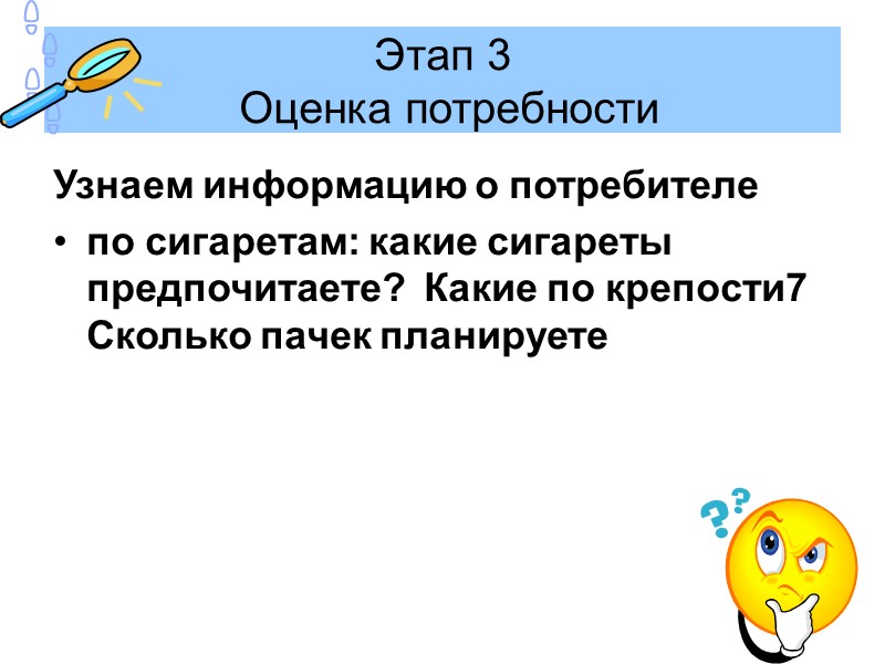 Этап 3  Оценка потребности Узнаем информацию о потребителе  по сигаретам: какие сигареты